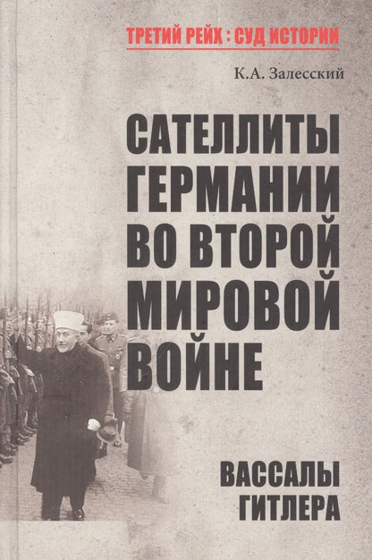 Обложка книги "Залесский: Сателлиты Германии во Второй мировой войне. Вассалы Гитлера"