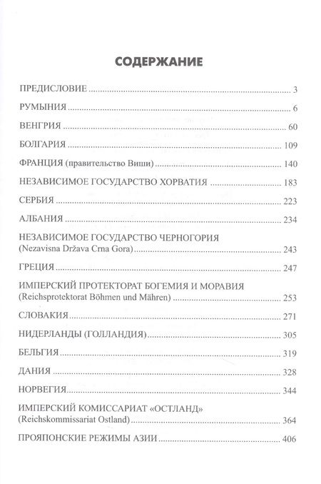 Фотография книги "Залесский: Сателлиты Германии во Второй мировой войне. Вассалы Гитлера"