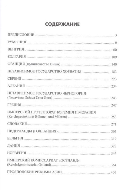 Фотография книги "Залесский: Сателлиты Германии во Второй мировой войне. Вассалы Гитлера"