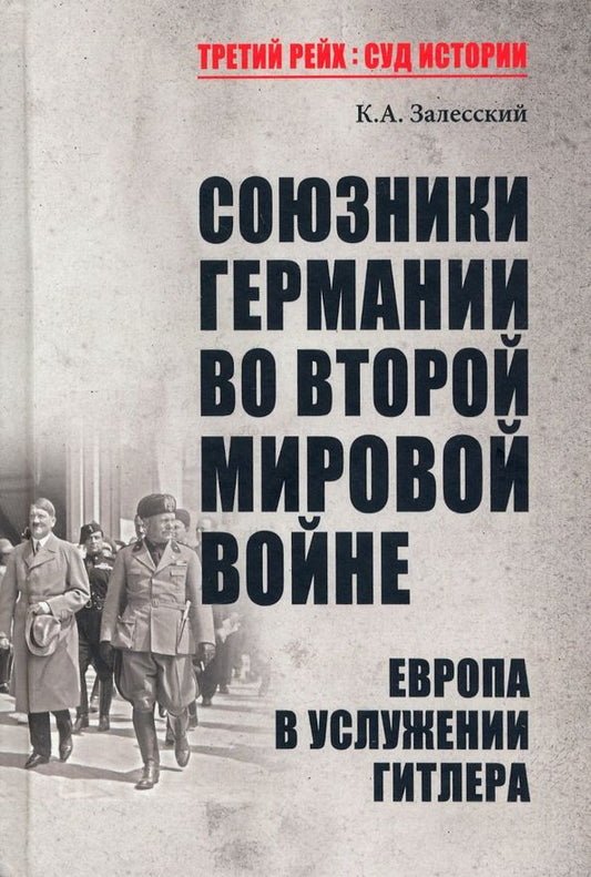 Обложка книги "Залесский: Союзники Германии во Второй мировой войне. Европа в услужении у Гитлера"