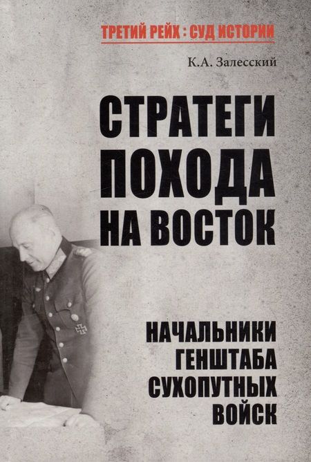 Фотография книги "Залесский: Стратеги похода на Восток. Начальники Генерального штаба сухопутных войск"