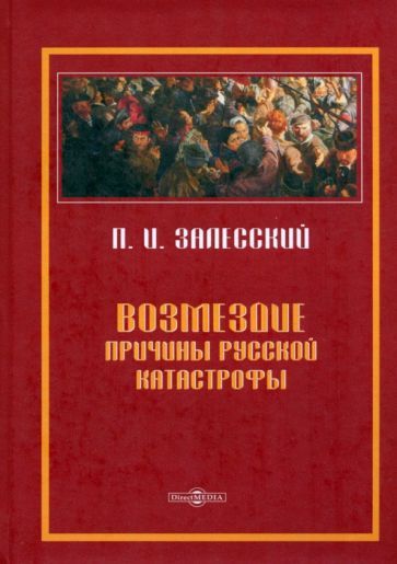 Обложка книги "Залесский: Возмездие. Причины русской катастрофы"