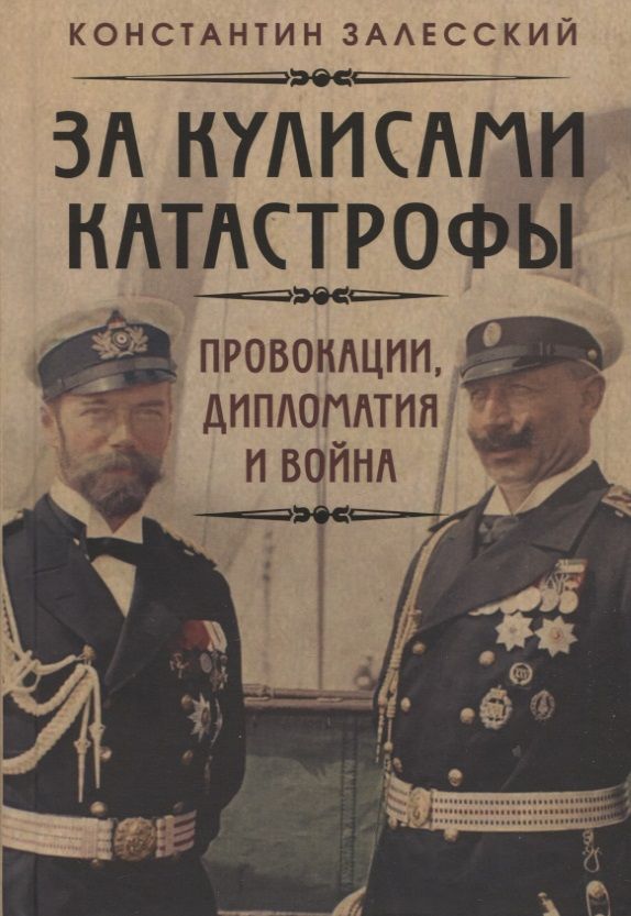 Обложка книги "Залесский: За кулисами катастрофы. Провокации, дипломатия и война"