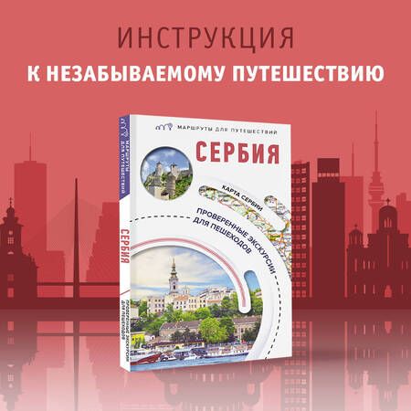 Фотография книги "Залевская: Сербия. Маршруты для путешествий"