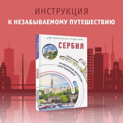 Фотография книги "Залевская: Сербия. Маршруты для путешествий"