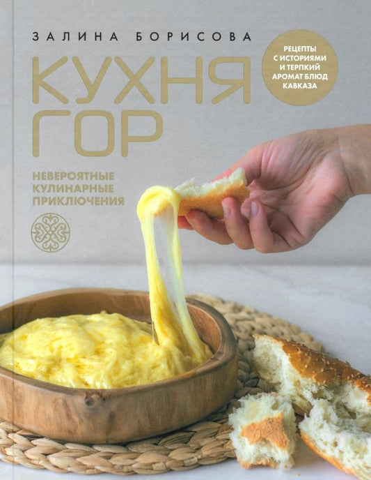Обложка книги "Залина Борисова: Кухня гор. Невероятные кулинарные приключения"