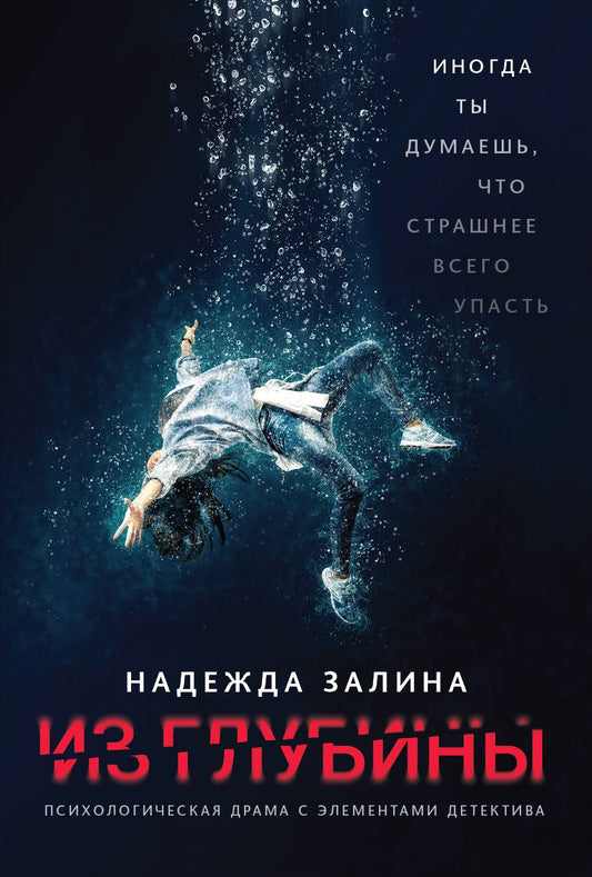 Обложка книги "Залина: Из глубины. Психологическая драма с элементами детектива"