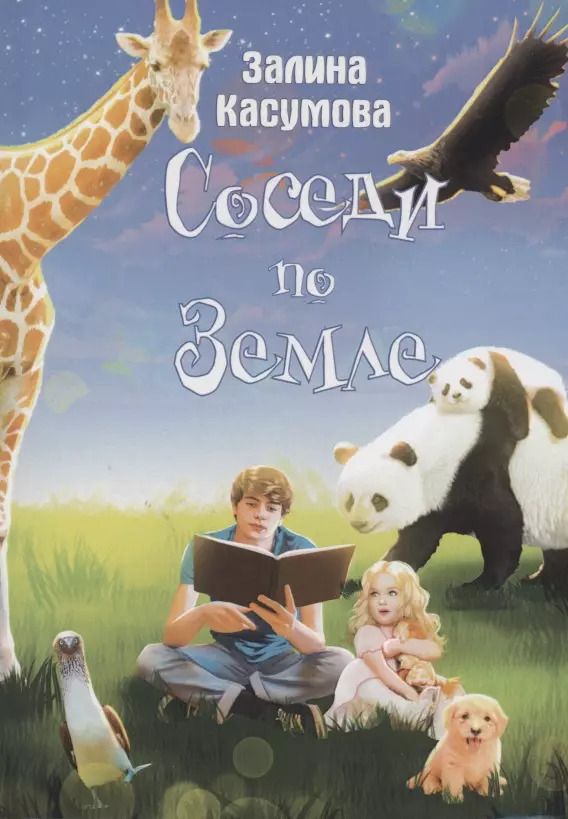 Обложка книги "Залина Касумова: Соседи по земле"