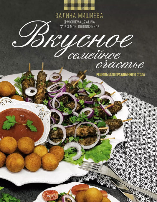 Обложка книги "Залина Мишиева: Вкусное семейное счастье. Рецепты для праздничного стола"