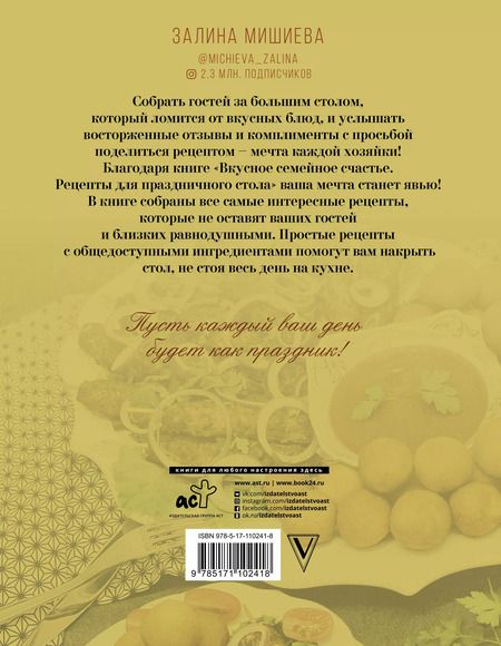Фотография книги "Залина Мишиева: Вкусное семейное счастье. Рецепты для праздничного стола"