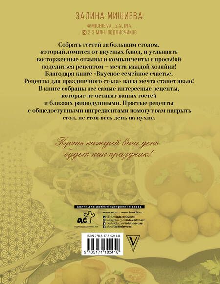 Фотография книги "Залина Мишиева: Вкусное семейное счастье. Рецепты для праздничного стола"
