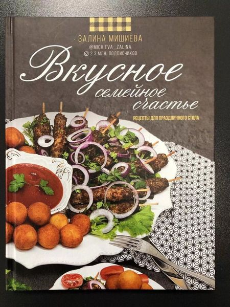 Фотография книги "Залина Мишиева: Вкусное семейное счастье. Рецепты для праздничного стола"
