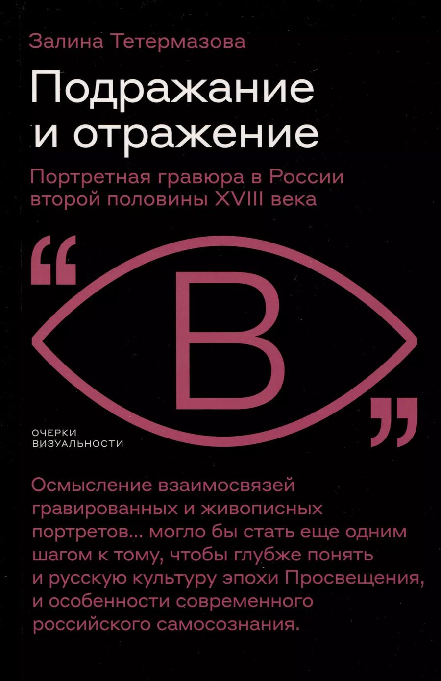 Обложка книги "Залина Тетермазова: Подражание и отражение. Портретная гравюра в России второй половины XVIII века"
