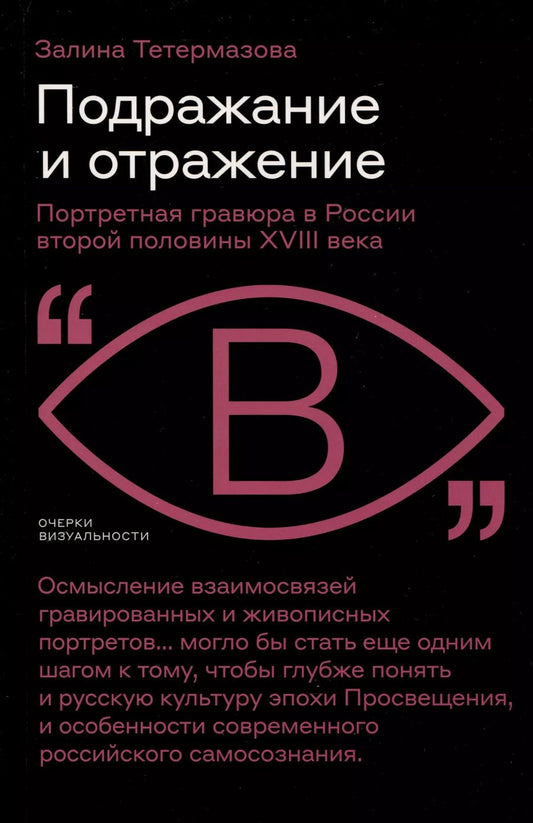 Обложка книги "Залина Тетермазова: Подражание и отражение. Портретная гравюра в России второй половины XVIII века"