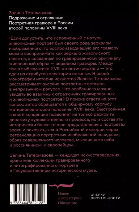Фотография книги "Залина Тетермазова: Подражание и отражение. Портретная гравюра в России второй половины XVIII века"