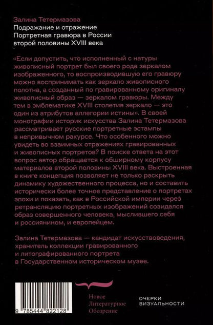 Фотография книги "Залина Тетермазова: Подражание и отражение. Портретная гравюра в России второй половины XVIII века"
