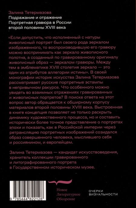 Фотография книги "Залина Тетермазова: Подражание и отражение. Портретная гравюра в России второй половины XVIII века"