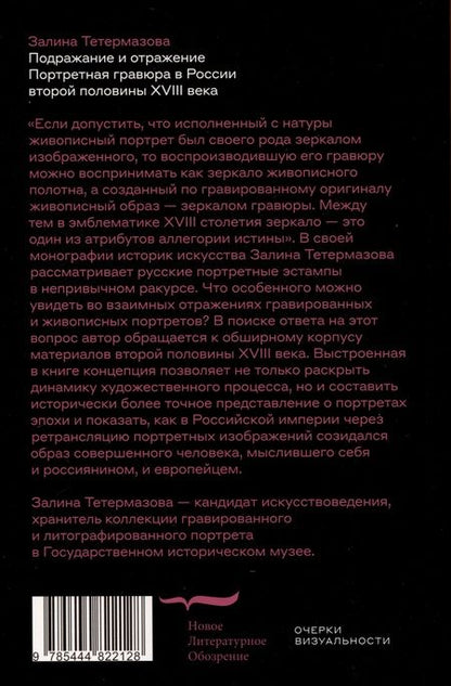 Фотография книги "Залина Тетермазова: Подражание и отражение. Портретная гравюра в России второй половины XVIII века"