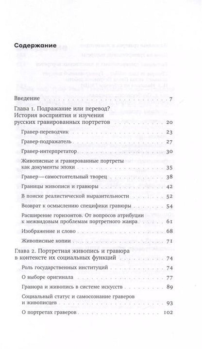 Фотография книги "Залина Тетермазова: Подражание и отражение. Портретная гравюра в России второй половины XVIII века"