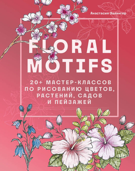 Обложка книги "Залингер: Floral motifs. 20+ мастер-классов по рисованию цветов, растений, садов и пейзажей"