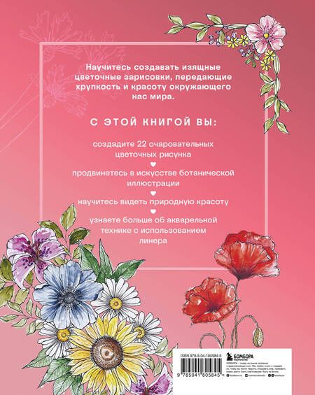 Фотография книги "Залингер: Floral motifs. 20+ мастер-классов по рисованию цветов, растений, садов и пейзажей"