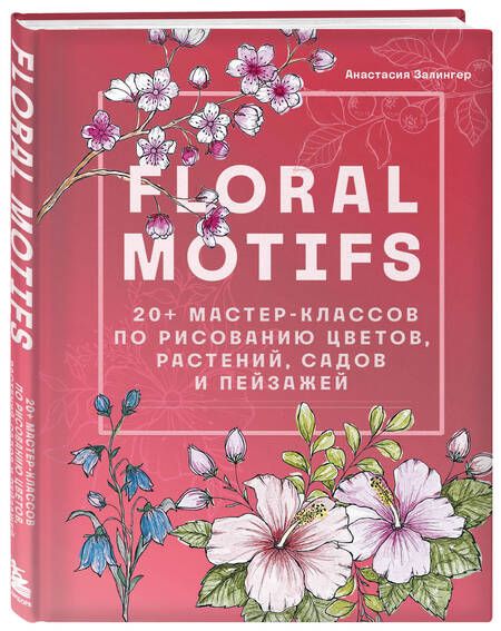 Фотография книги "Залингер: Floral motifs. 20+ мастер-классов по рисованию цветов, растений, садов и пейзажей"