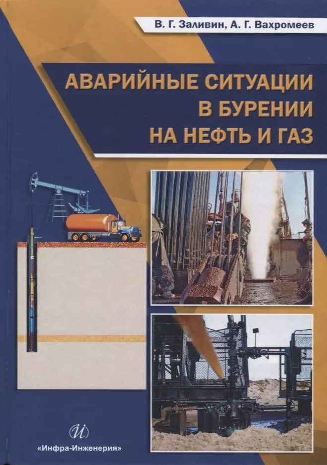 Обложка книги "Заливин, Вахромеев: Аварийные ситуации в бурении на нефть и газ Уч.пос. (Заливин)"