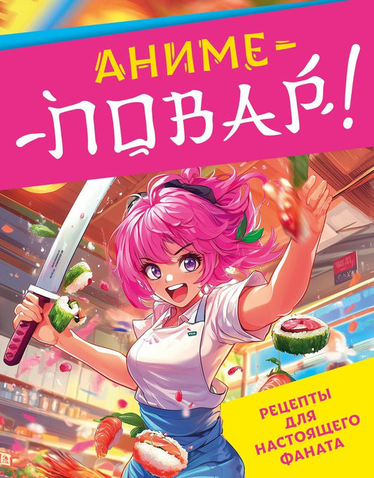 Обложка книги "Зализняк, Попов, Семенова: Аниме-повар! Рецепты для настоящего фаната"
