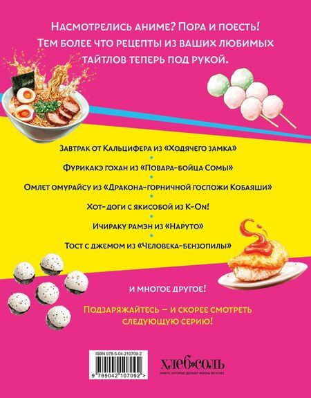 Фотография книги "Зализняк, Попов, Семенова: Аниме-повар! Рецепты для настоящего фаната"