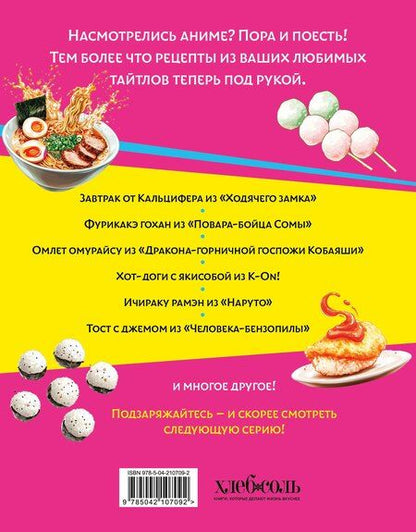Фотография книги "Зализняк, Попов, Семенова: Аниме-повар! Рецепты для настоящего фаната"