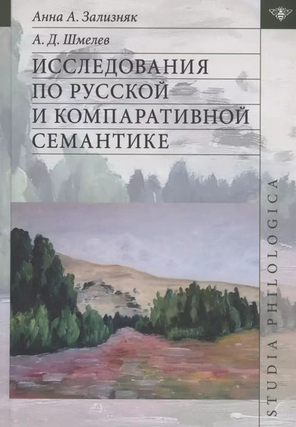 Обложка книги "Зализняк, Шмелев: Исследования по русской и компаративной семантике"
