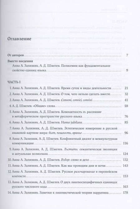 Фотография книги "Зализняк, Шмелев: Исследования по русской и компаративной семантике"