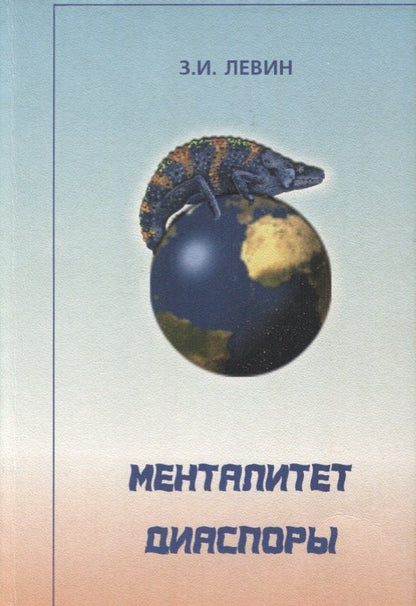 Обложка книги "Залман Исаакович: Менталитет диаспоры (системный и социокультурный анализ)"