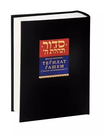 Обложка книги "Залман Шнеур: Молитвенник Тегилат Гашем (“Хвала Всевышнему”)"