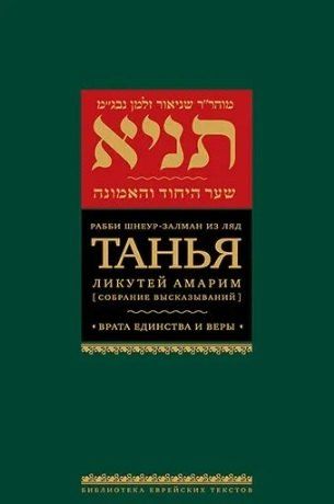 Обложка книги "Залман Шнеур: Танья. Ликутей амарим (Собрание высказываний) Врата единства и веры"