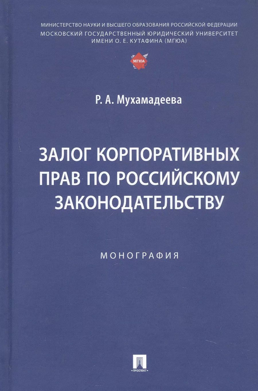 Обложка книги "Залог корпоративных прав по российскому законодательству. Монография"