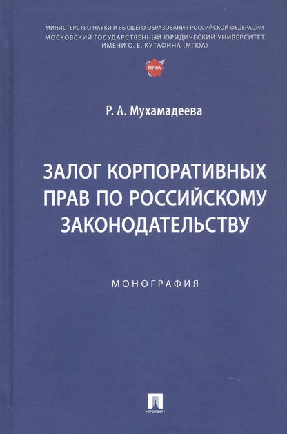 Обложка книги "Залог корпоративных прав по российскому законодательству. Монография"