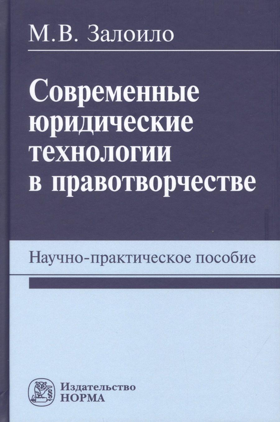 Обложка книги "Залоило: Современные юридические технологии в правотворчестве. Научно-практическое пособие"