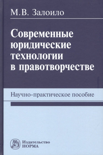Обложка книги "Залоило: Современные юридические технологии в правотворчестве. Научно-практическое пособие"