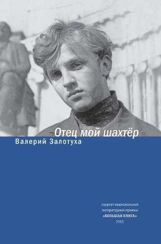 Обложка книги "Залотуха: Отец мой шахтер. Избранное"