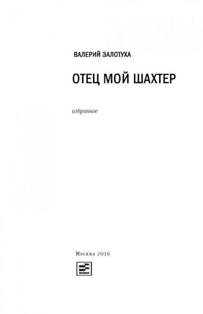 Фотография книги "Залотуха: Отец мой шахтер. Избранное"