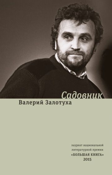 Обложка книги "Залотуха: Садовник. Сценарии"