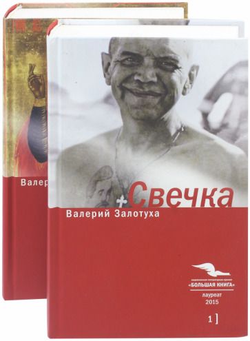 Обложка книги "Залотуха: Свечка. В 2-х томах"