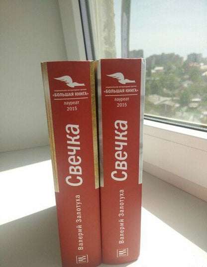 Фотография книги "Залотуха: Свечка. В 2-х томах"