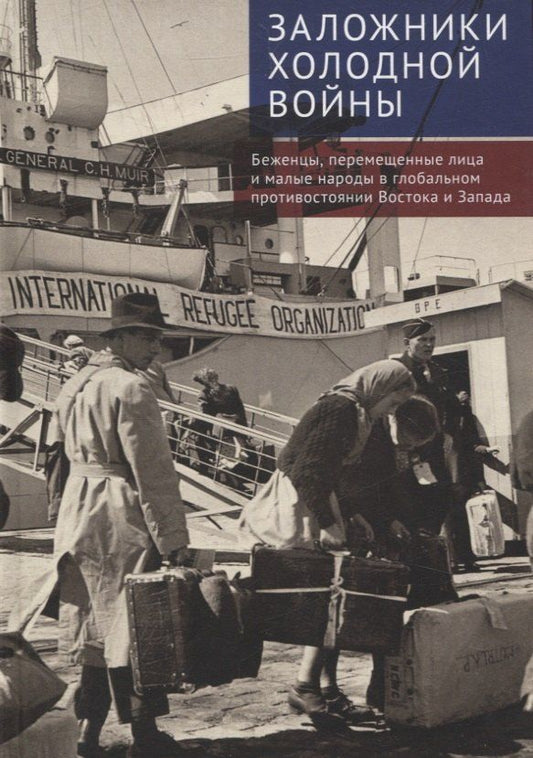 Обложка книги "Заложники холодной войны:беженцы, перемещенные лица и малые народы в глобальном противостоянии Востока и Запада. Коллективная монография"
