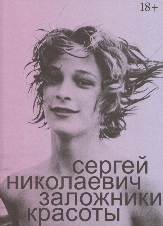 Обложка книги "Заложники красоты"