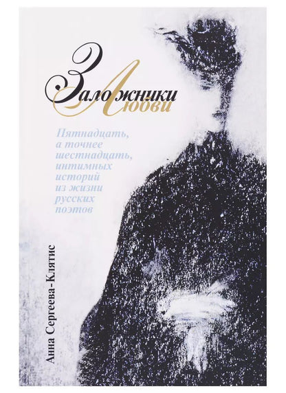 Обложка книги "Заложники любви. Пятнадцать, а точнее шестнадцать, интимных историй из жизни русских поэтов"