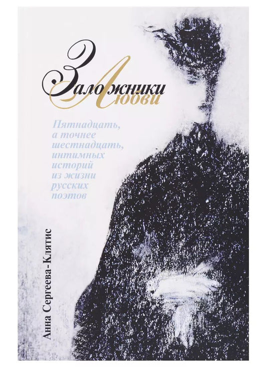 Обложка книги "Заложники любви. Пятнадцать, а точнее шестнадцать, интимных историй из жизни русских поэтов"