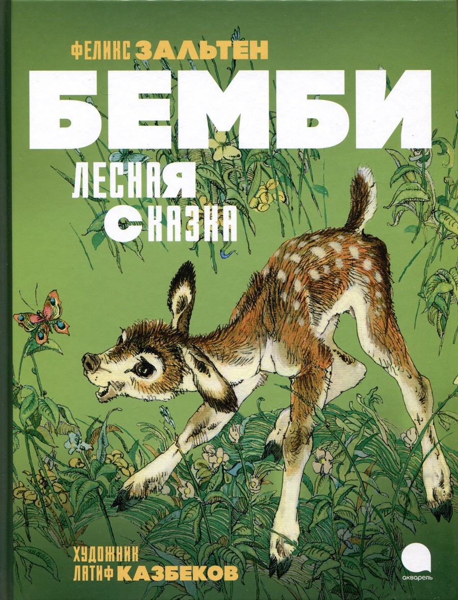 Обложка книги "Зальтен: Бемби. Лесная сказка"