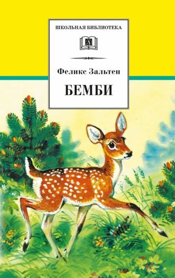 Обложка книги "Зальтен: Бемби"